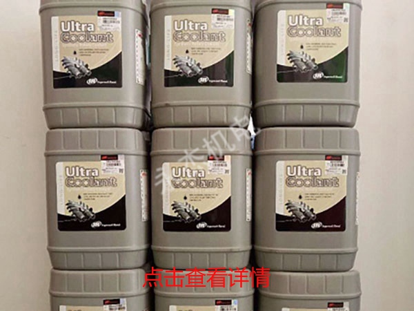 英格索兰超级冷却液